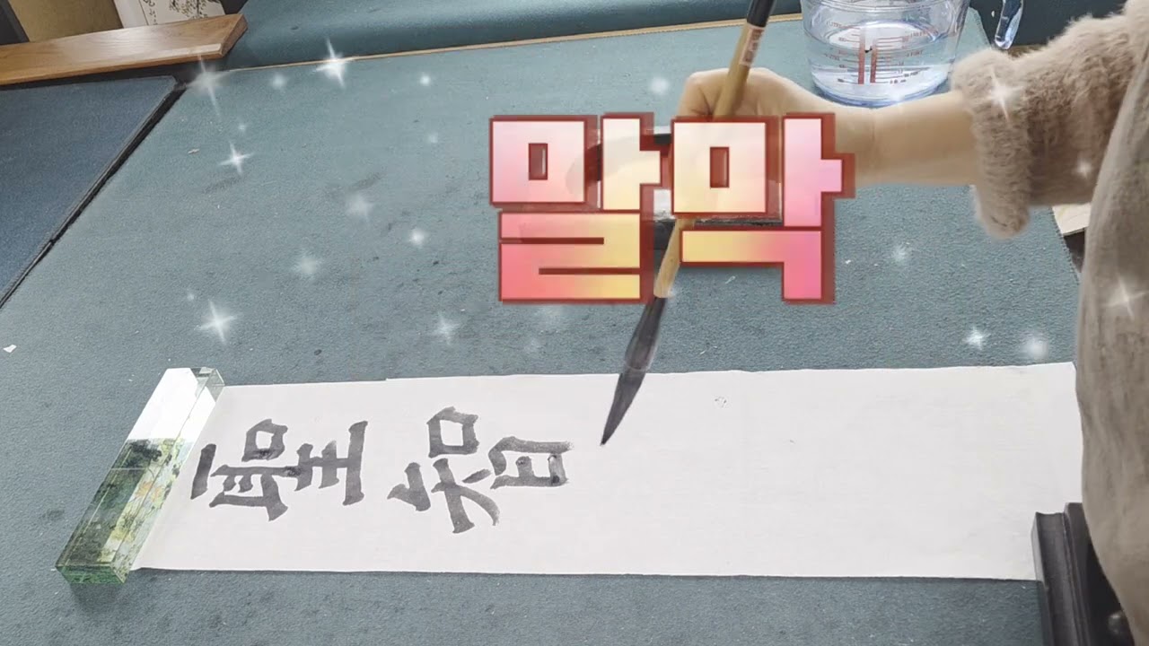 서예해서체 성 지 막 기~ #청운이옥진서화가 #서예 #서예배우기 #calligraphy #art #korean 