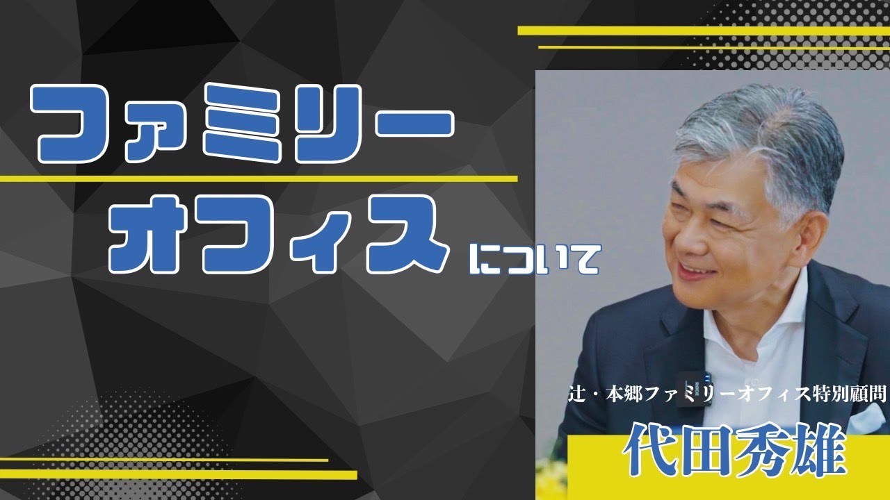第1弾1話 ファミリーオフィスについて【辻・本郷 ファミリーオフィス株式会社】