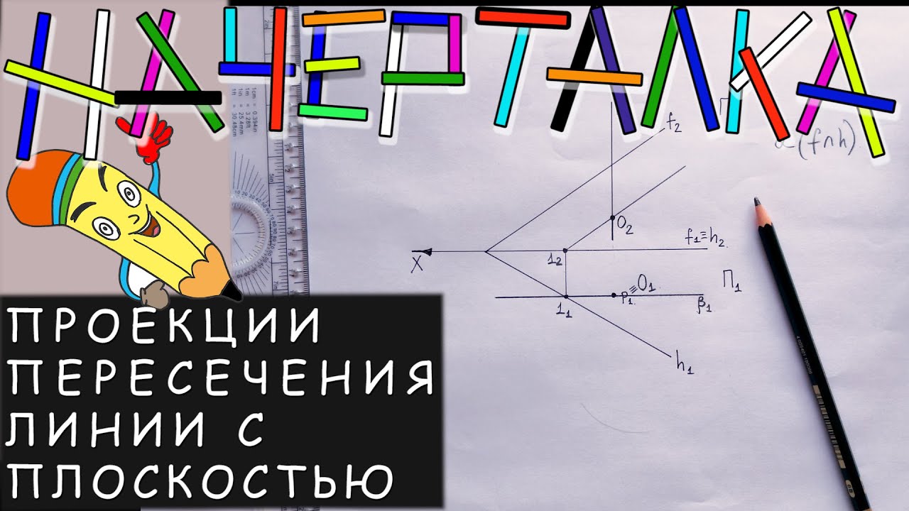 Проекции точки пересечения горизонтали с плоскостью общего положения. Пересечение линии с плоскостью