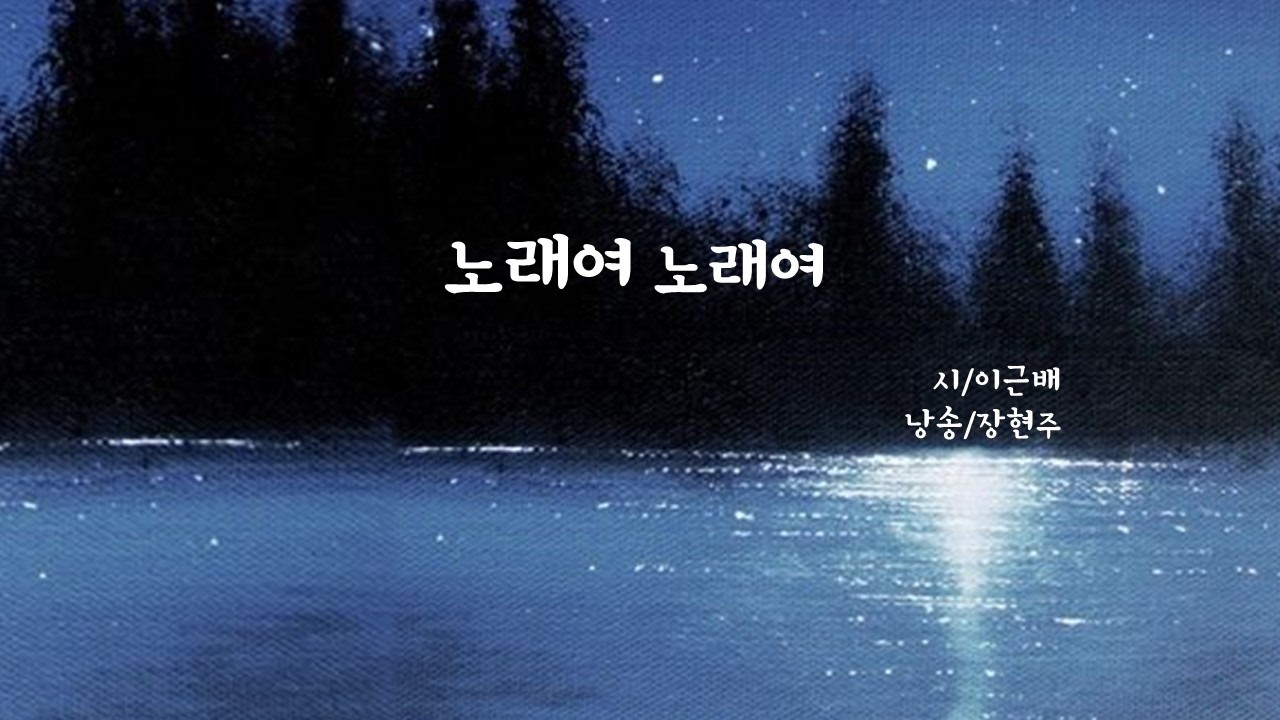 노래여 노래여 / 이근배(낭송 장현주)#오늘시요일 #장현주시낭송 #명시 #애송시