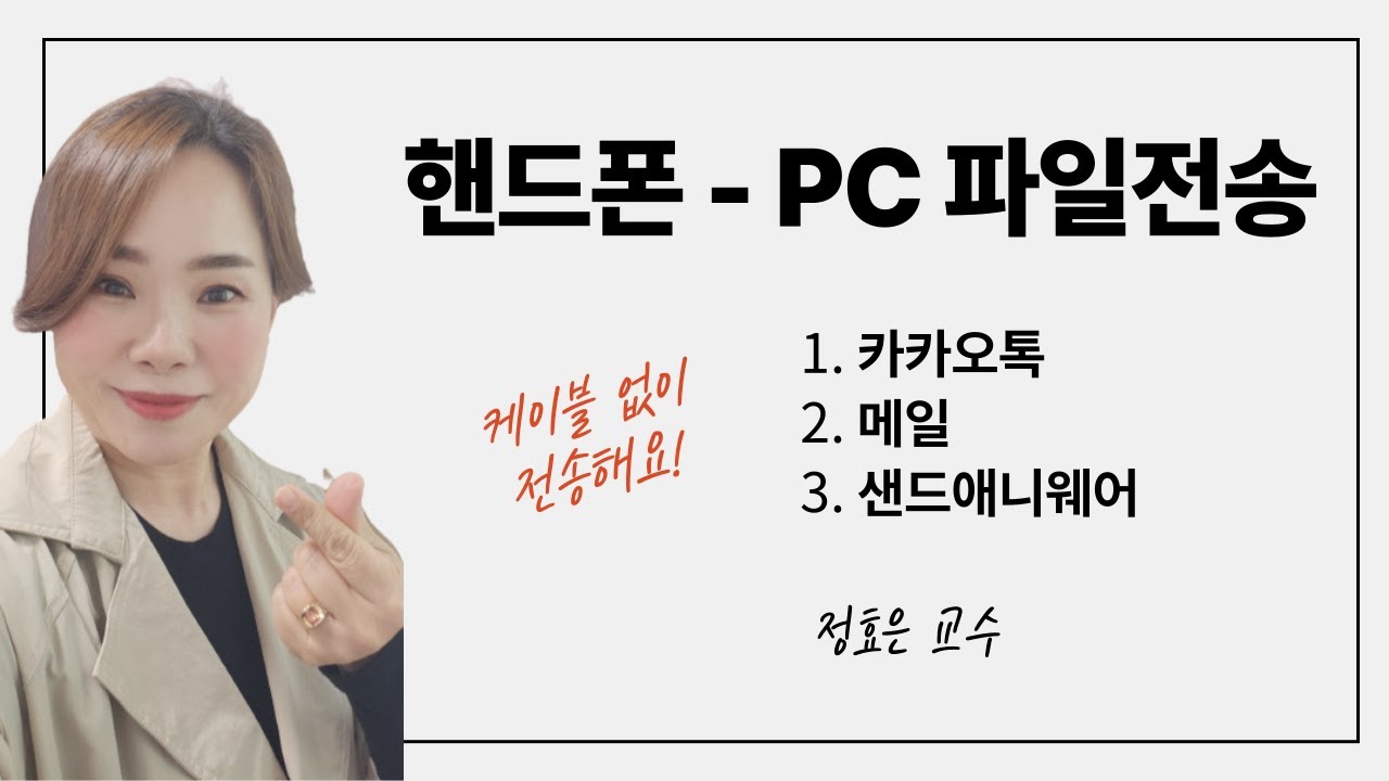 핸드폰 - PC 파일 전송(카카오톡, 네이버 메일, 샌드애니웨어)