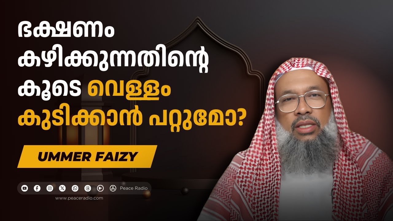 ഭക്ഷണം കഴിക്കുന്നതിൻ്റെ കൂടെ വെള്ളം കുടിക്കാൻ പറ്റുമോ? | Peace Radio | Al Ijaba