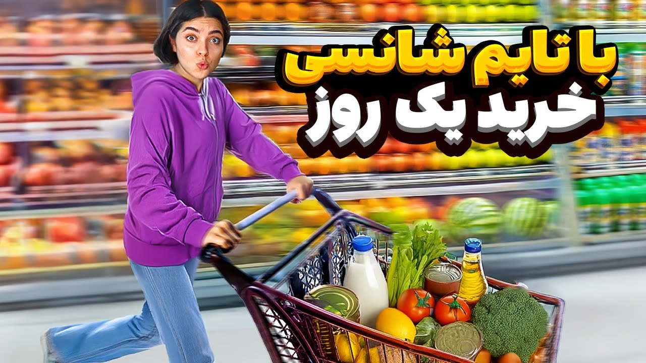 چالش خرید سرعتی برای یک روز  با تایم شانسی ⏱️
