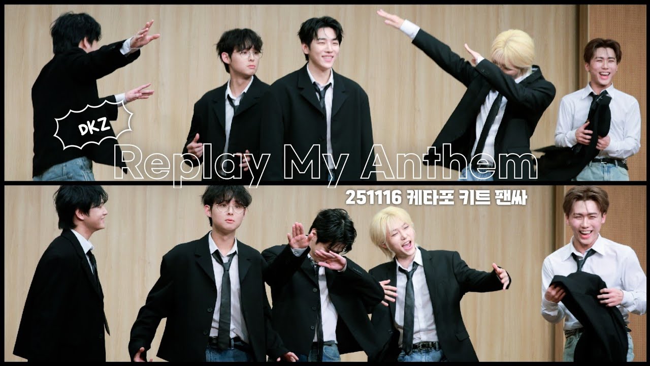 (DKZ/직캠) [4K] 251116 Replay my Anthem _ 케타포 키트 팬싸