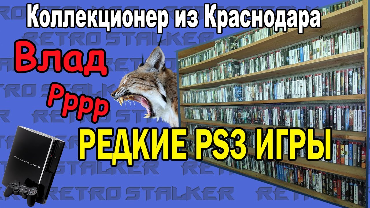 Коллекционер из Краснодара Влад Рррр. PS3 игры