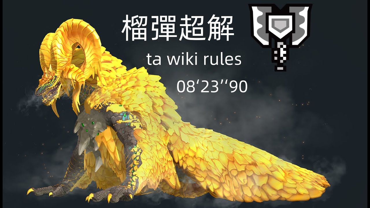 [mhwi pc] 【怪物獵人世界-冰原】絢輝龍  榴彈盾斧 超解 ta wiki rules 08&lsquo;23&rsquo;&lsquo;90 （無mod）