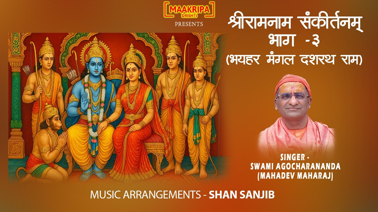 श्री रामनाम संकीर्तनम् भाग – ३ (भयहर मंगल दशरथ राम) | स्वामी अगोचरानंद