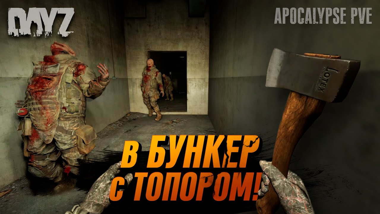 В БУНКЕР С ТОПОРОМ! / DAYZ APOCALYPSE PVE