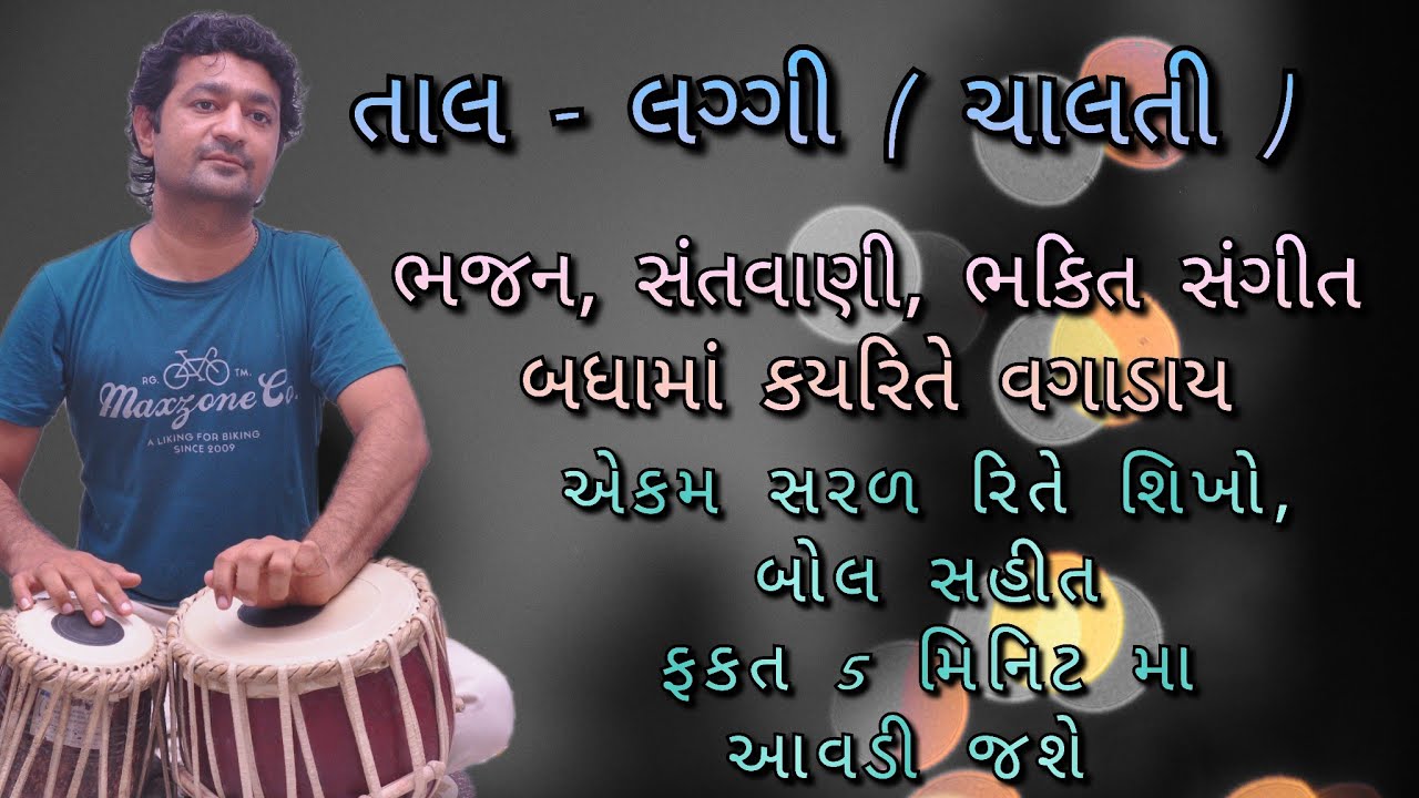 તાલ- લગ્ગી , કેમ વગાડવો તે એકદમ સરળ રીતે શિખો, એને લાગી તાલ મા સુ કરવાથી સંતવાણી મા ચાલતી આવે તે. .