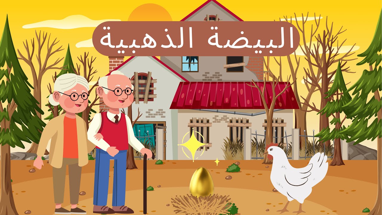 خُبِّيرتي ـ قصة البيضة الذهبية بالدارجة