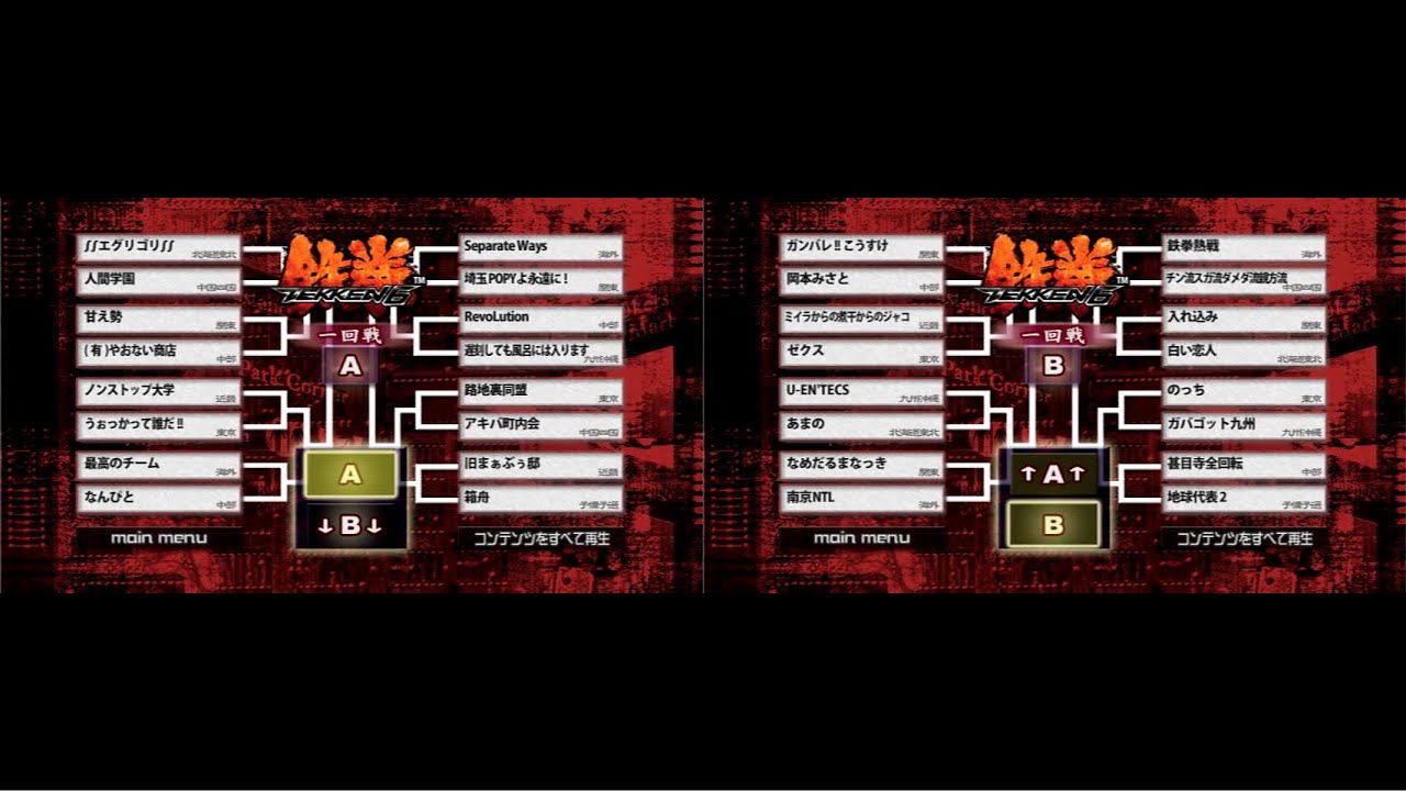 闘劇 Tougeki '08 - Super Battle DVD Vol 1: Tekken 6 Team Battle Top 32 to 4