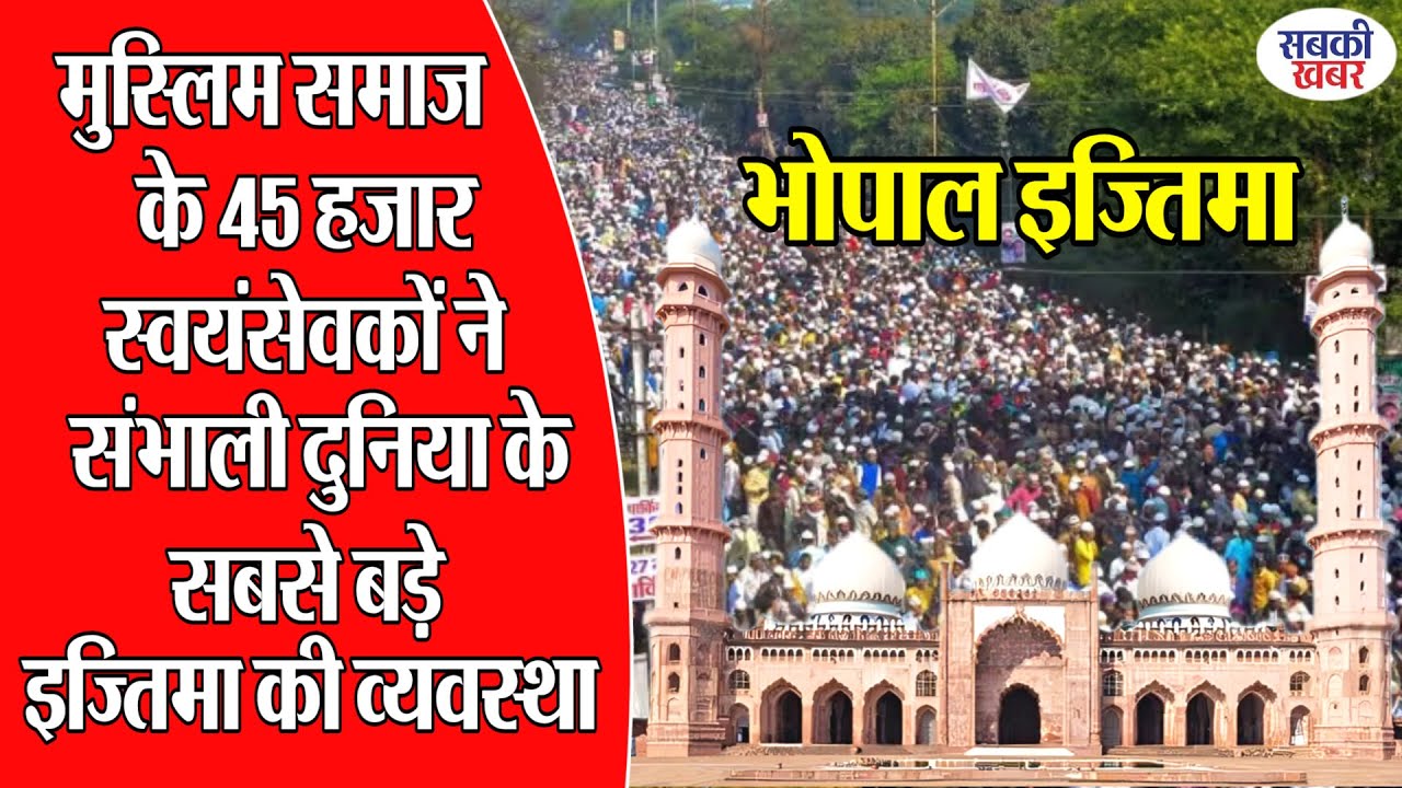 मुस्लिम समाज के 45 हजार स्वयंसेवकों ने संभाली दुनिया के सबसे बड़े इज्तिमा की व्यवस्था.....