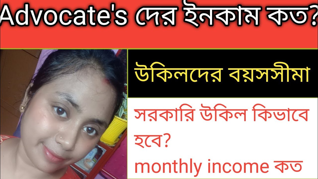 Advocate's দের ইনকাম কত?#advocatelife#advocatestatus #advocate ##lawyerlife #lawcarrer #lawyer