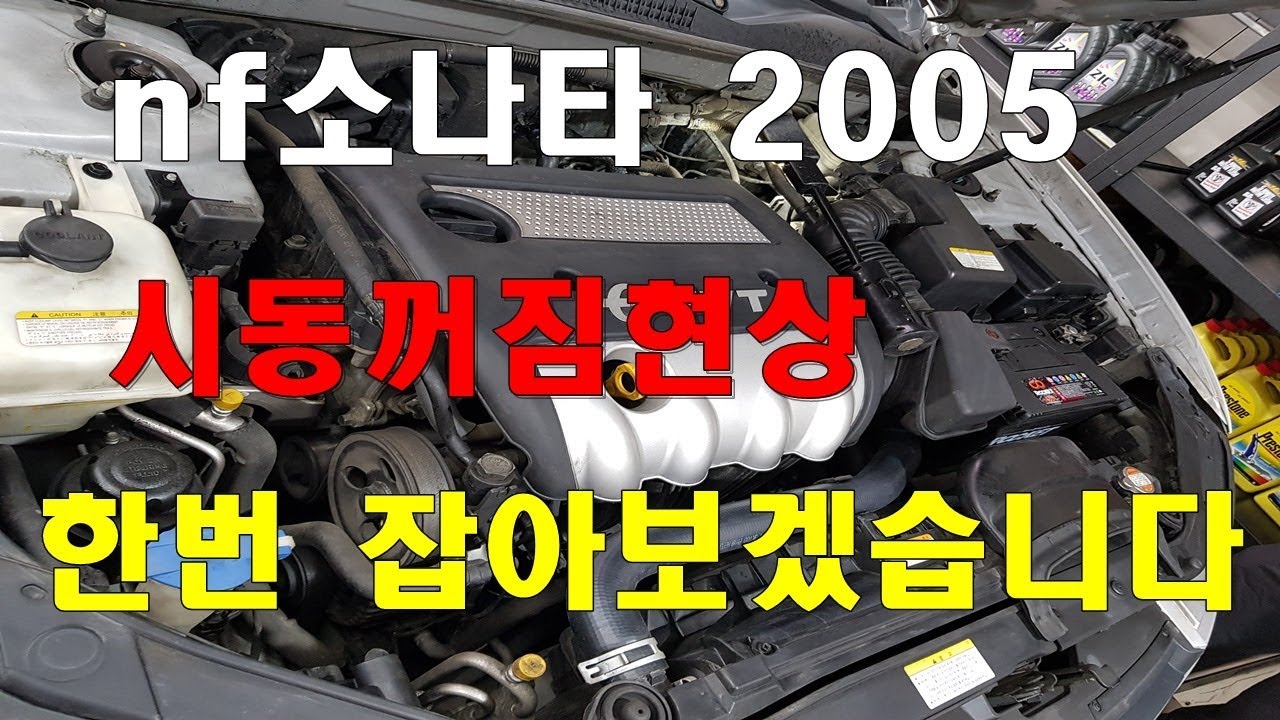 nf소나타 주행중 시동꺼짐