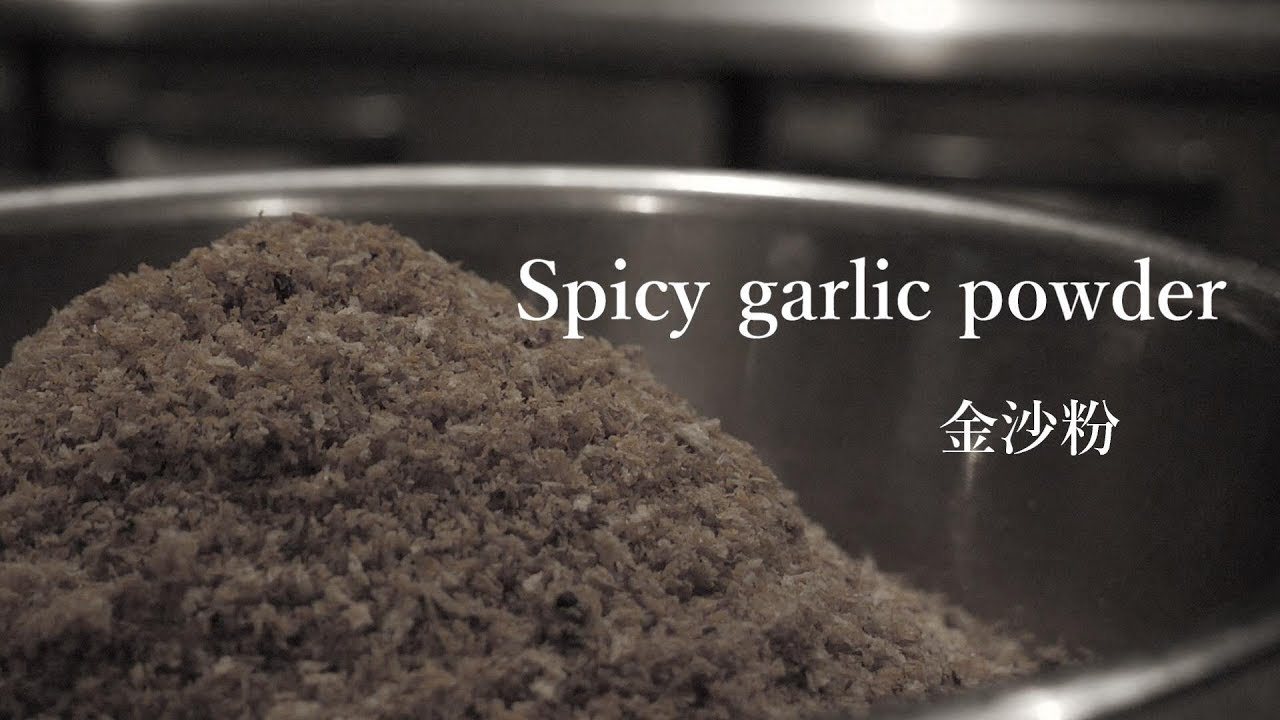 ASMR「Musicless」Spicy garlic powder　金沙粉