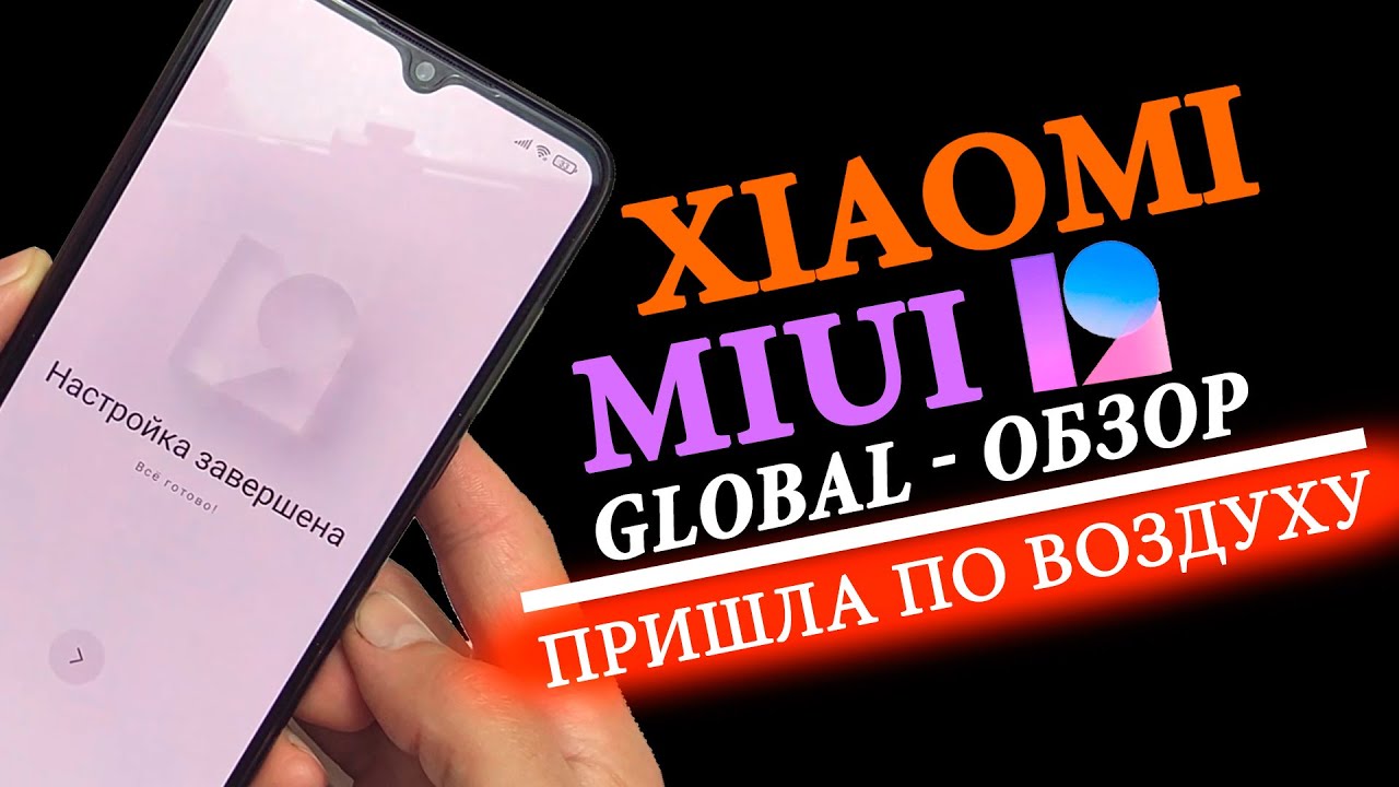 Прилетела Глобальная MIUI 12 на XIAOMI ПОЛНЫЙ ОБЗОР - КТО И КОГДА ОБНОВИТСЯ?