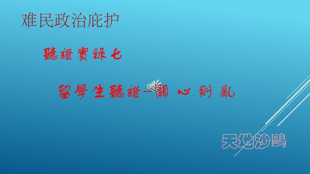 听证实录七 关心则乱 留学生听证