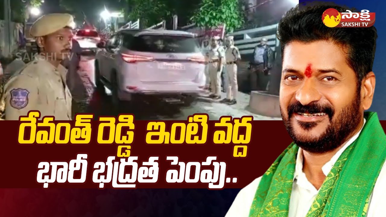 High Security Implemented at Revanth Reddy House | Telangana CM Revanth Reddy |@SakshiTV