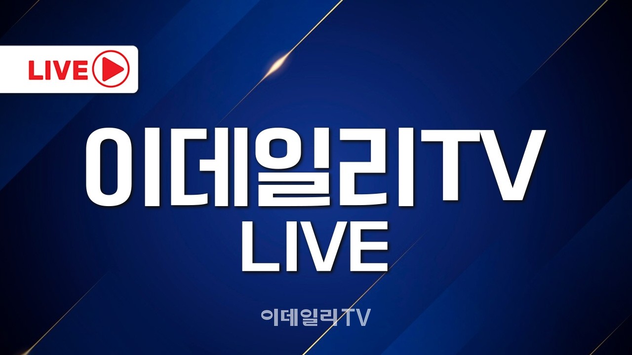 [LIVE🔴] 믿을 수 있는 경제방송 이데일리TV