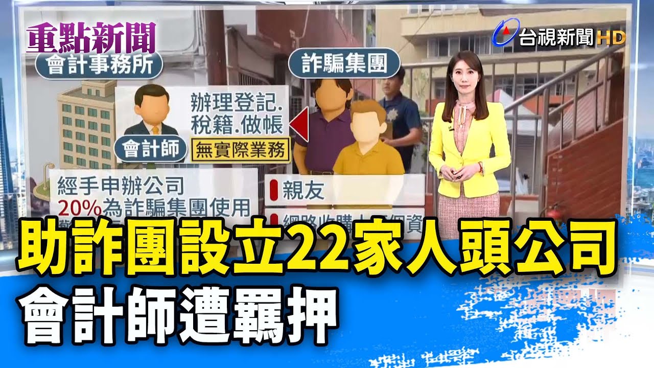 助詐團設立22家人頭公司 會計師遭羈押【重點新聞】-20260113