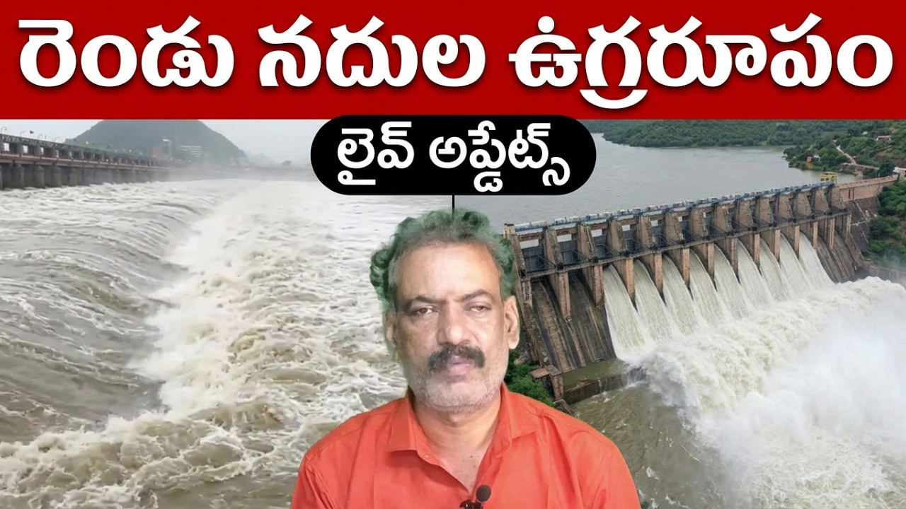 Godavari Flood Report | Krishna River Flood Kaleswaram Almatti Dams flood Srisailam Dam flood inflow