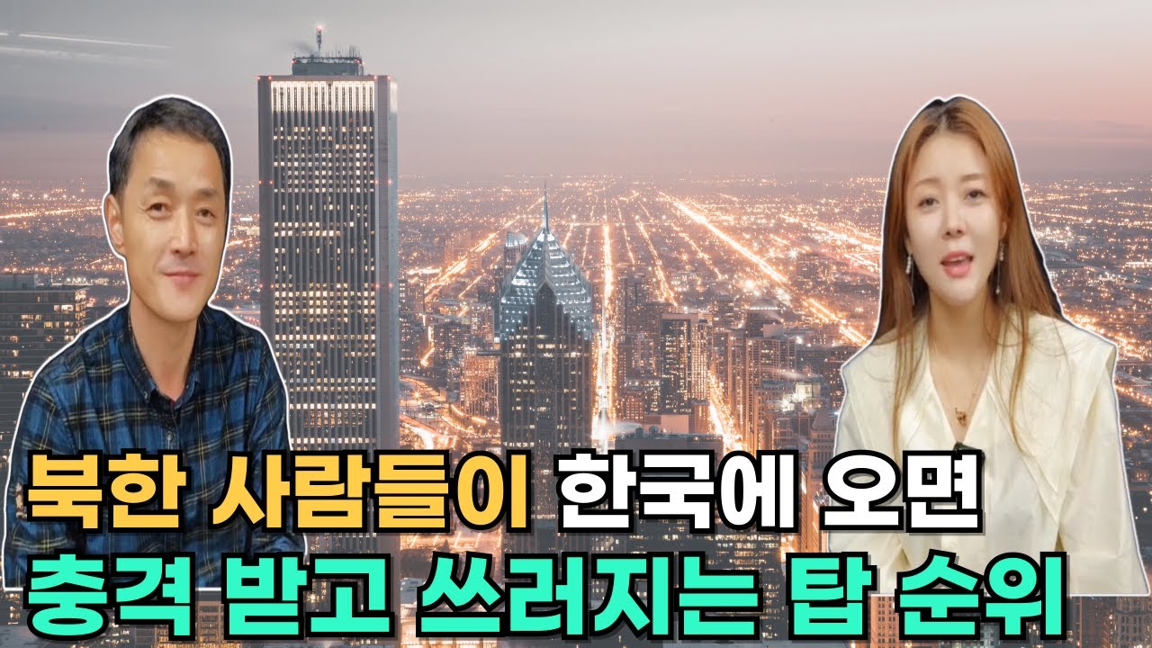 [최정호님_7부] 북한 사람들이 한국에 오면 충격 받고 쓰러지는 것이 이거라니!!!