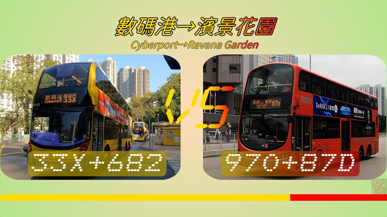 2026年【一決雌雄】EP11 城巴 33X + 城巴 682 VS 城巴 970 + 九巴 87D  數碼港 ➡️ 濱景花園 (4K影片)