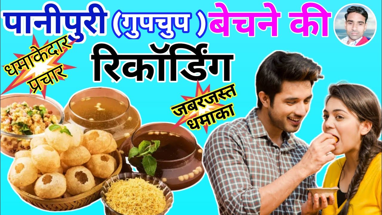 पानीपुरी बेचने की रिकॉर्डिंग || Panipuri ka prachar || Golgappa ka prachar || Gupchup