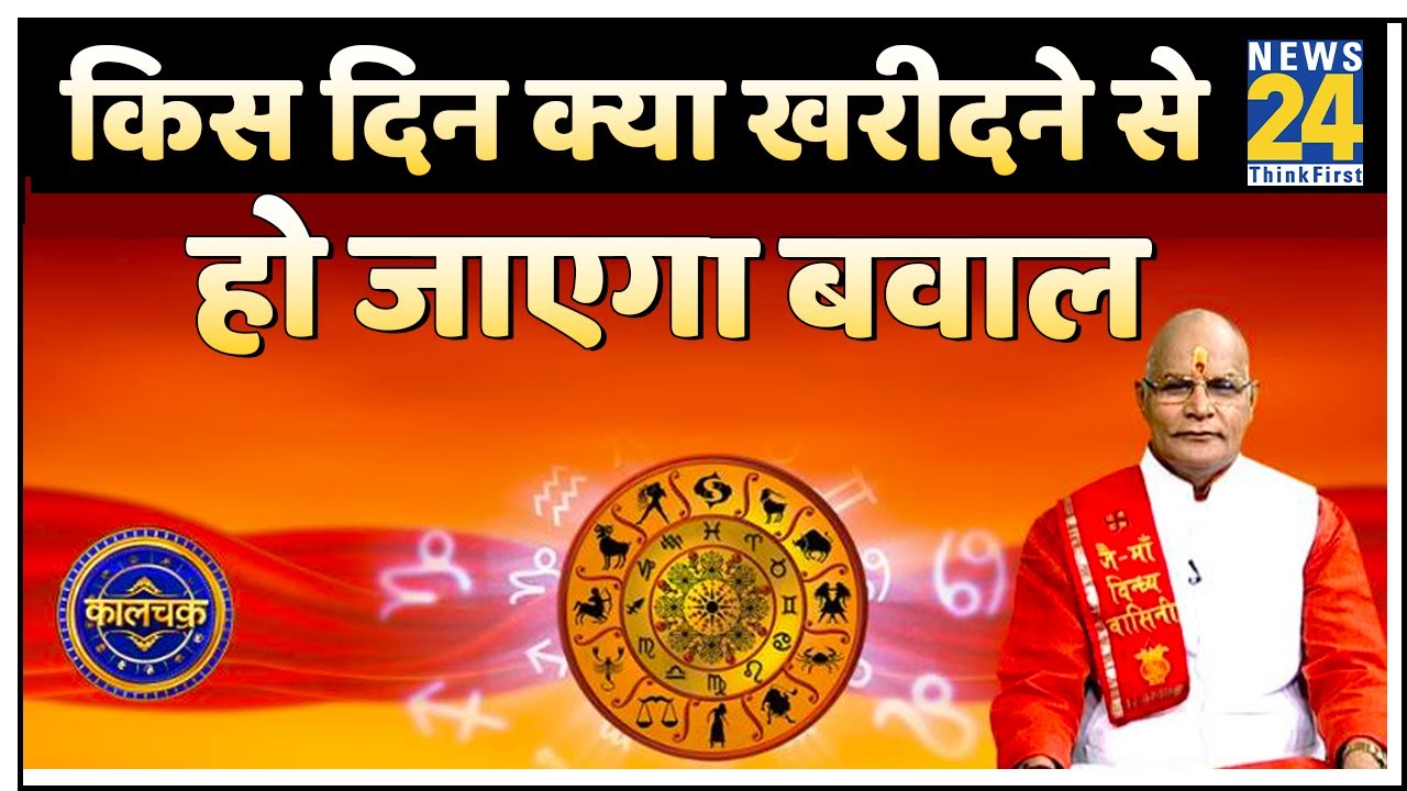 Kaalchakra: किस दिन क्या खरीदने से हो जाएगा बवाल- देखिए पं. सुरेश पांडेय जी के साथ