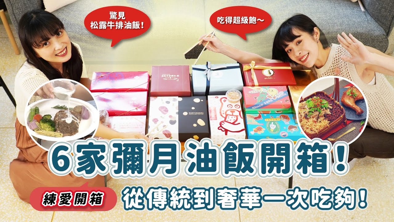 彌月油飯超完整大評比，嚴選6家吃給你看！油飯竟然加了松露?｜練愛事務所