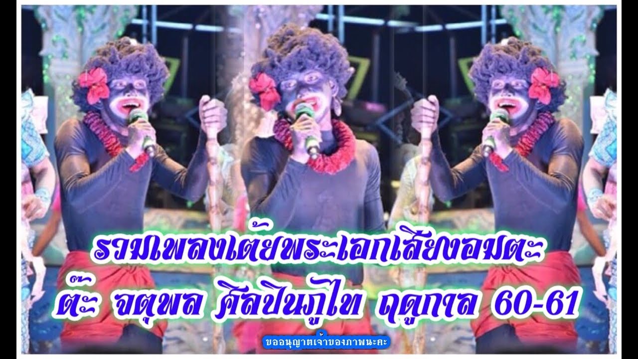 รวมเพลงเต้ยพระเอกเสียงอมตะ ต๊ะ จตุพล ศิลปินภูไท ฤดูกาล 60-61