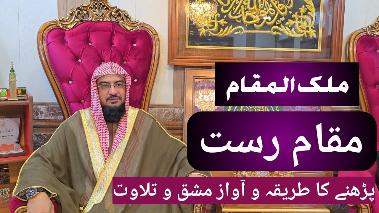 Maqam Al Rast . مقام رست کیا ہے . Dr Qari M Yahya Siraj.