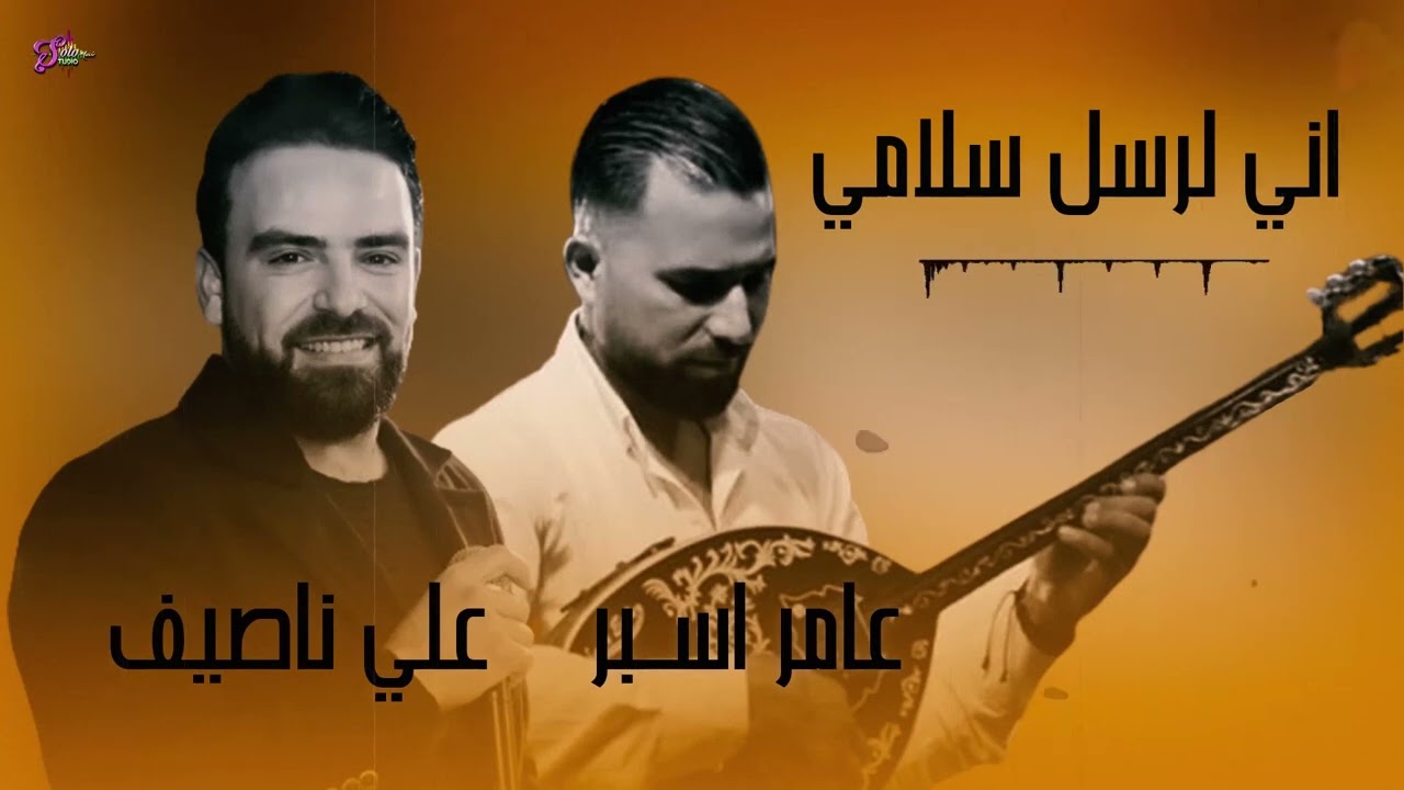 علي ناصيف &عازف البزق عامر إسبر &لرسل سلامي2023 Ali nassef