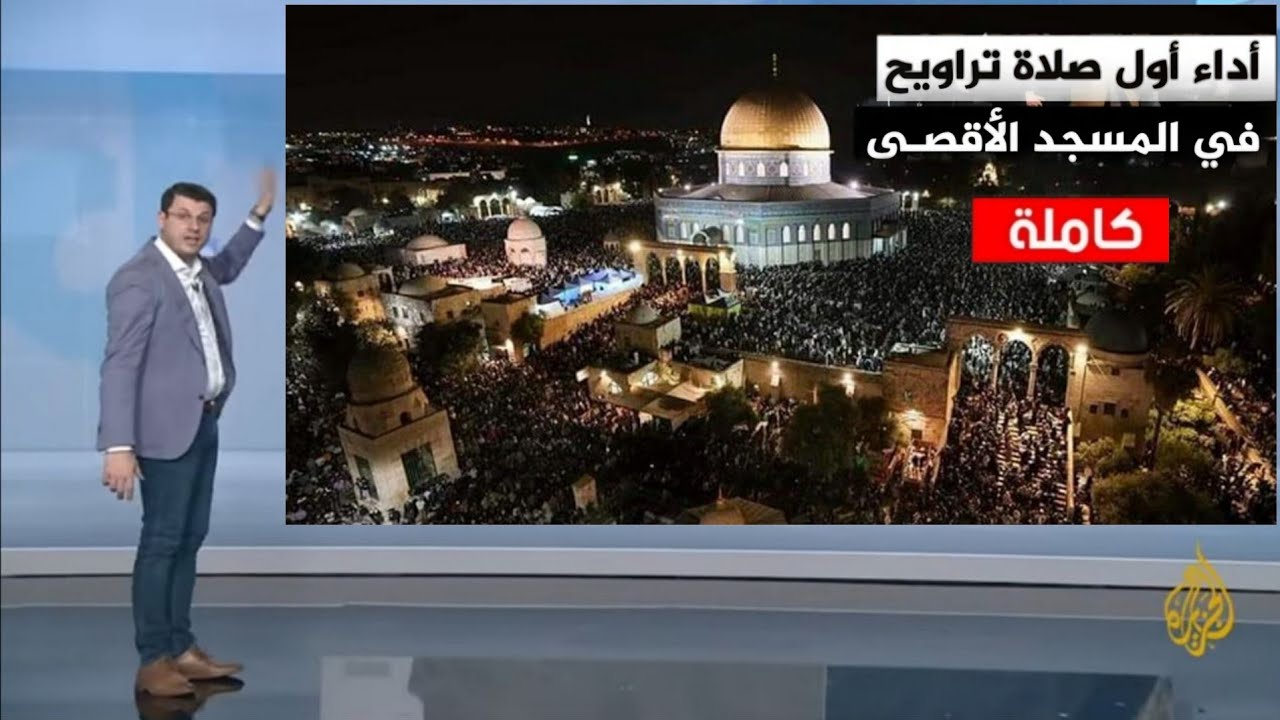 الجزيرة مباشر زلزال يضرب المسجد الأقصى الآن…  | سبحان الله القوي تزامناً مع صلاة التراويح 2026