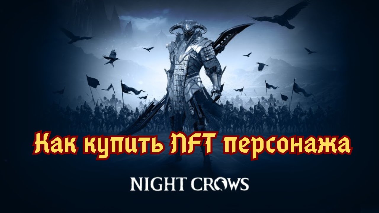 Night Crows как купить NFT персонажа