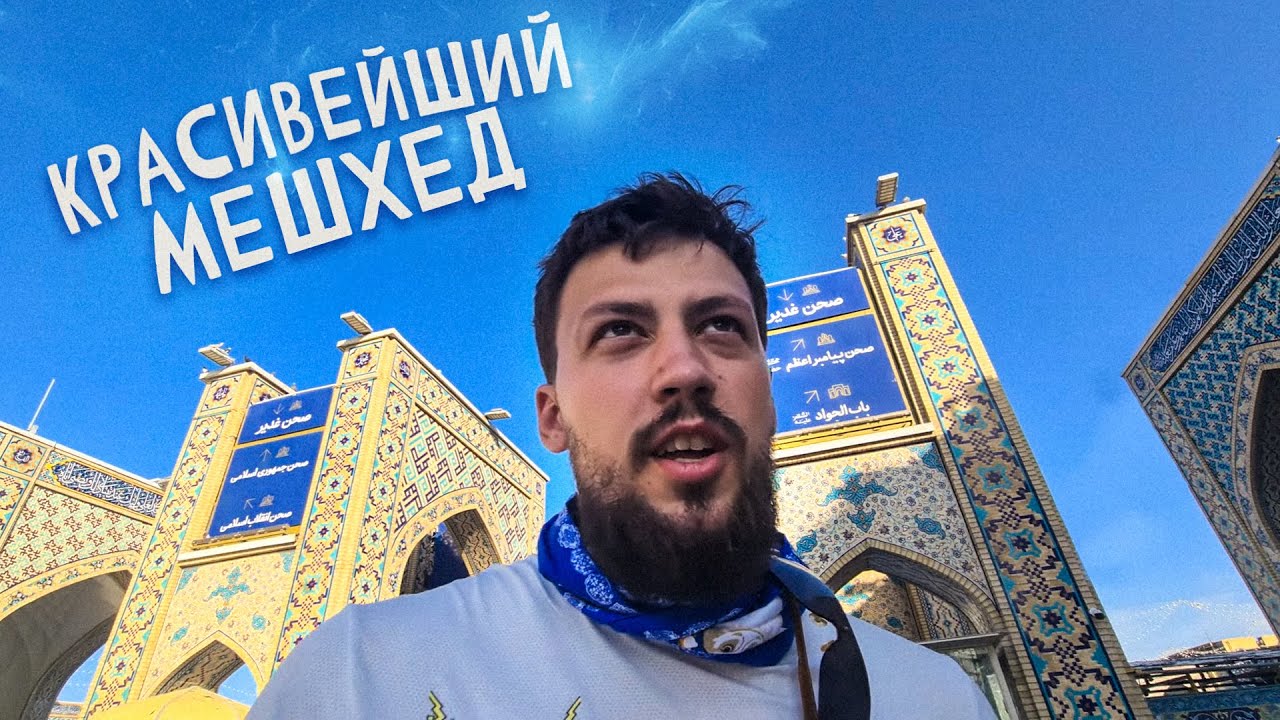 Иран: Мешхед - Мавзолей имама Резы, обед за 3$, билет на ЮГ и Кинотеатр на фарси 🇮🇷