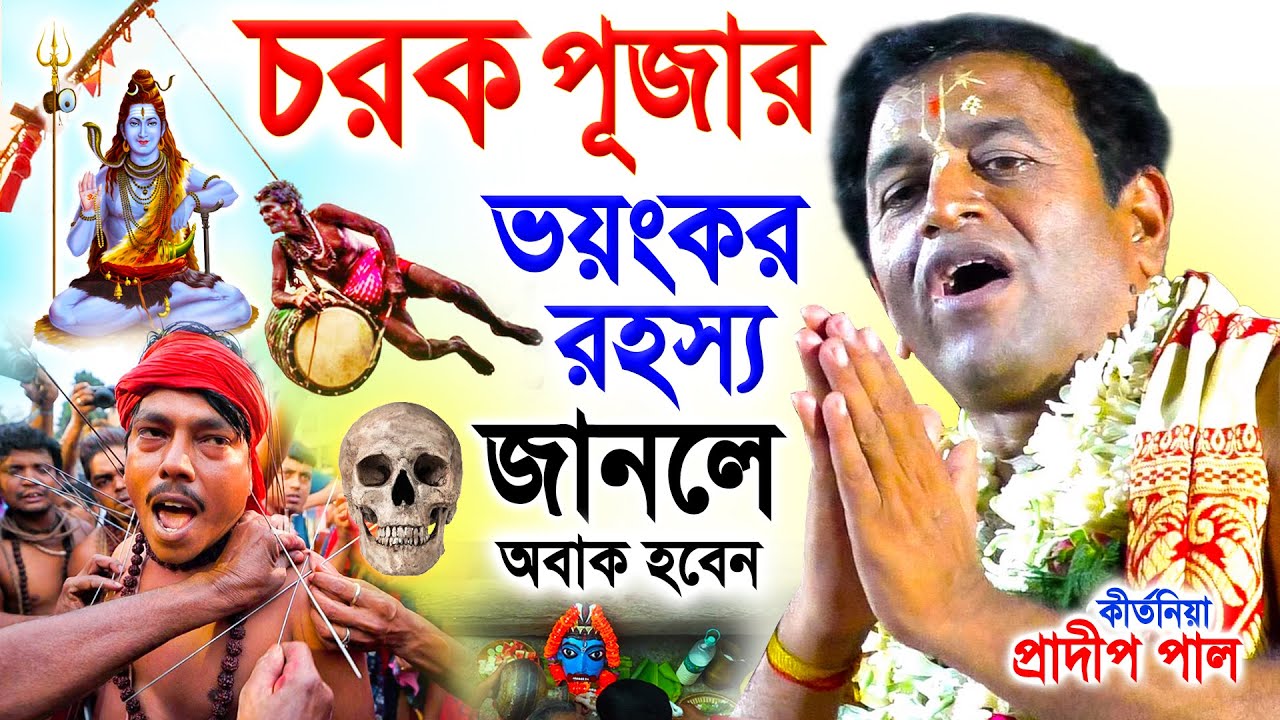 চরক পূজা কেন করা হয় ! চৈত্র মাস স্পেশাল ! প্রদীপ পাল কীর্তন তত্ত্বকথা ! pradip pal kirtan  2025