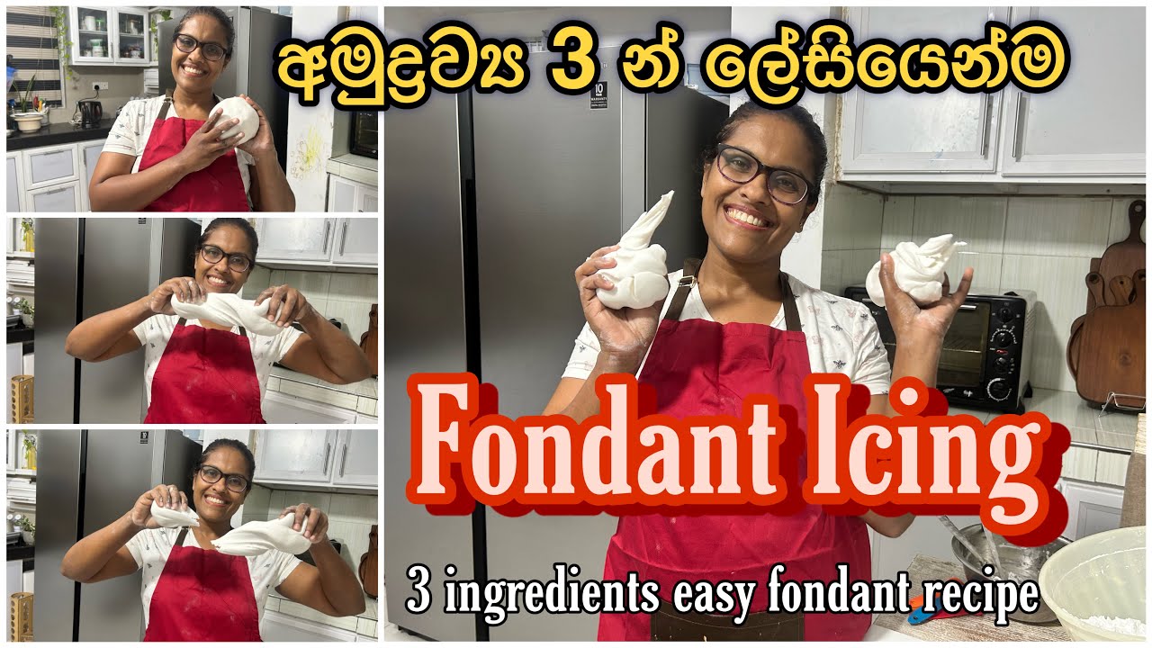 අමුද්‍රව්‍ය 3න් ලේසියෙන්ම ෆොන්ඩන්ඩ් අයිසින්|3 ingredients easy fondant recipe#v7api #theja #fondant
