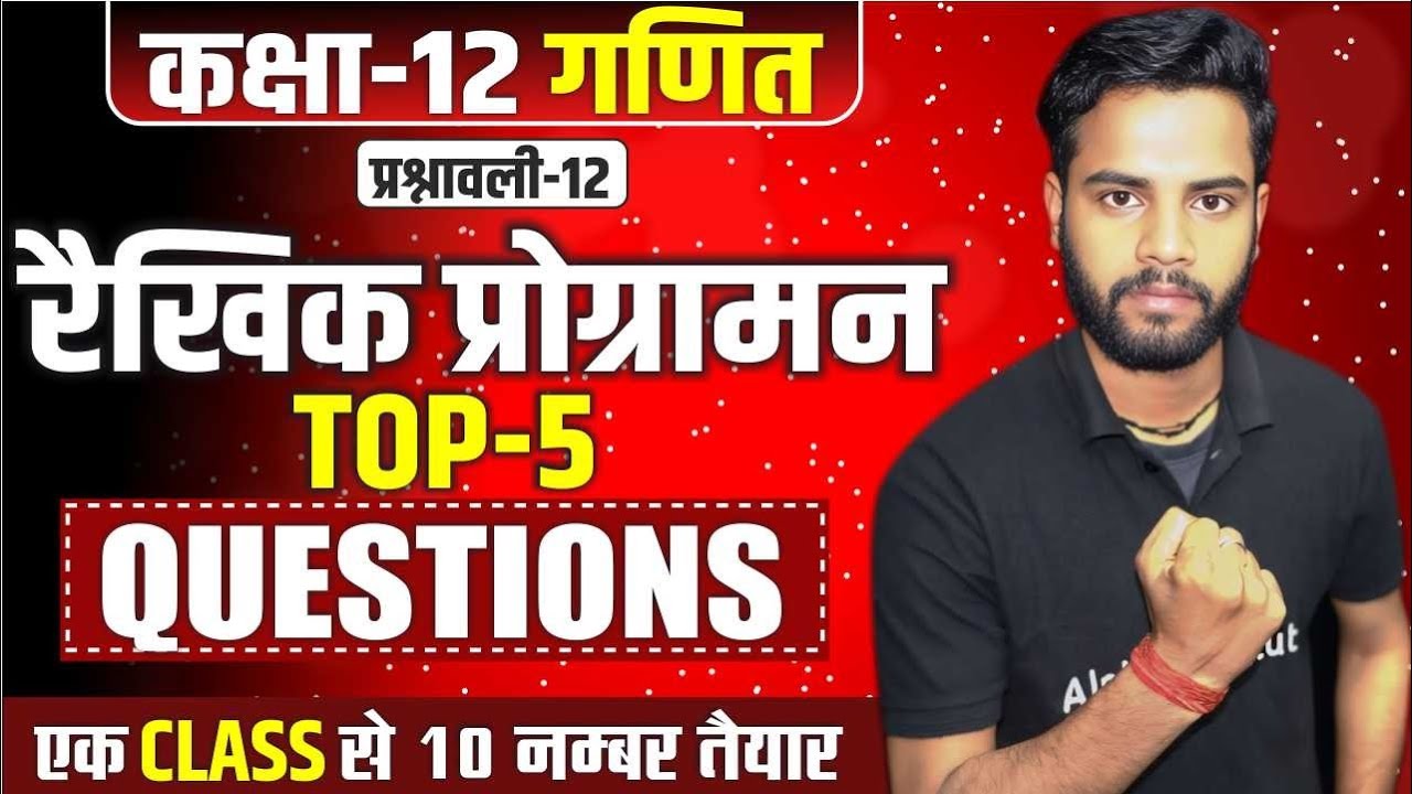 Class 12 Math रैखिक प्रोग्रामन Top 5 Important Questions | 12th Math Chapter 12 Important Questions