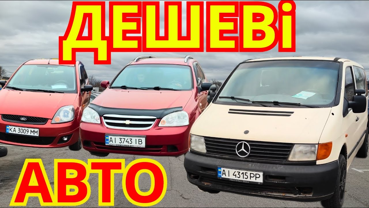 Дешеві Авто Базар Біла Церква ЗИМА 2025 #автобазар #білацерква #оглядавто #автобазарбілацерква