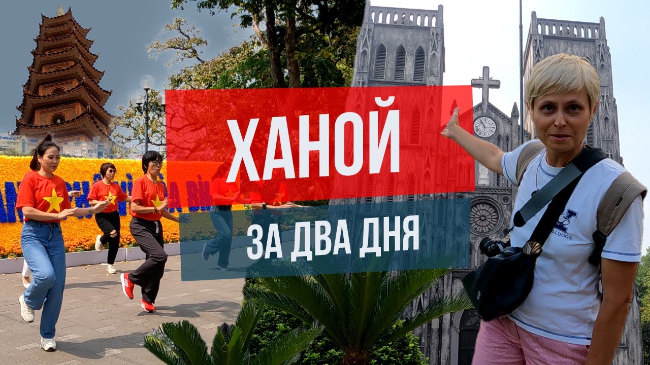 Ханой за два дня: что посмотреть, куда сходить?