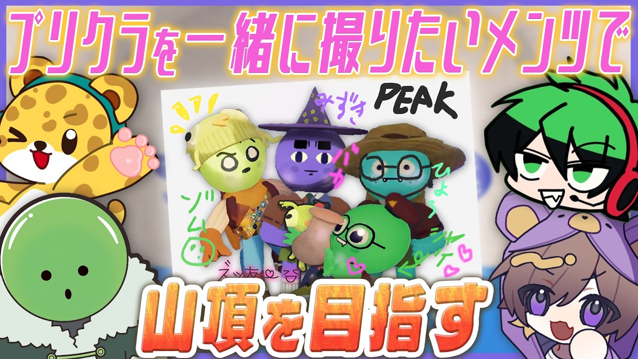 山登る前に4人でプリクラ撮ってみた【ゾム・ひょう太朗・シャークん/PEAK】