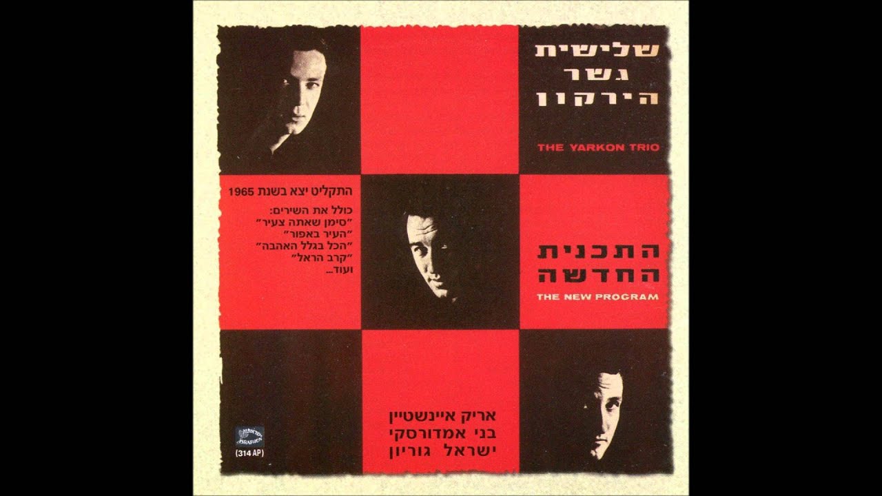 שלישית גשר הירקון - הכל בגלל האהבה