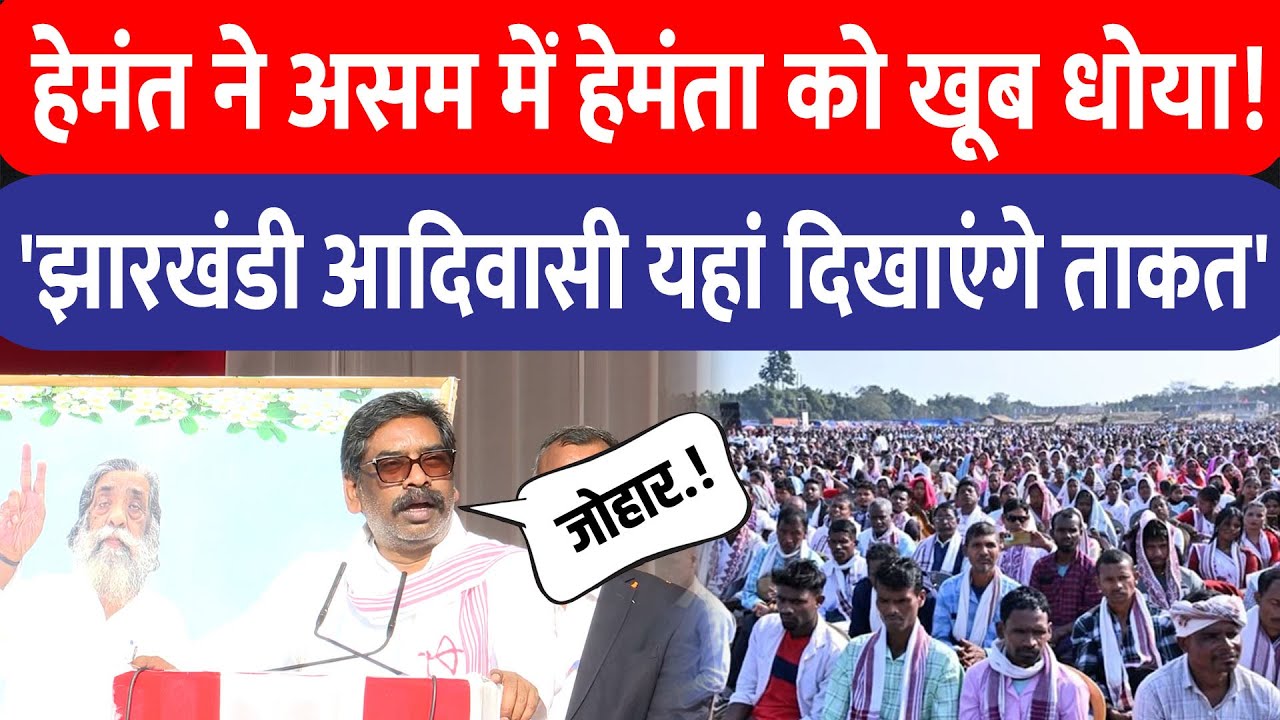 Hemant Soren Speech Assam : असम में CM Hemant का हमला, हेमंता पर बरसे, बोले–आदिवासी दिखाएंगे ताकत