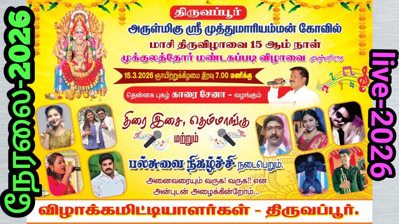 🔴நேரலை | புதுக்கோட்டை மாவட்டம் | திருவப்பூர் | காரைசேனா வழங்கும் | திரை இசை தெம்மாங்கு இன்னிசை 2026