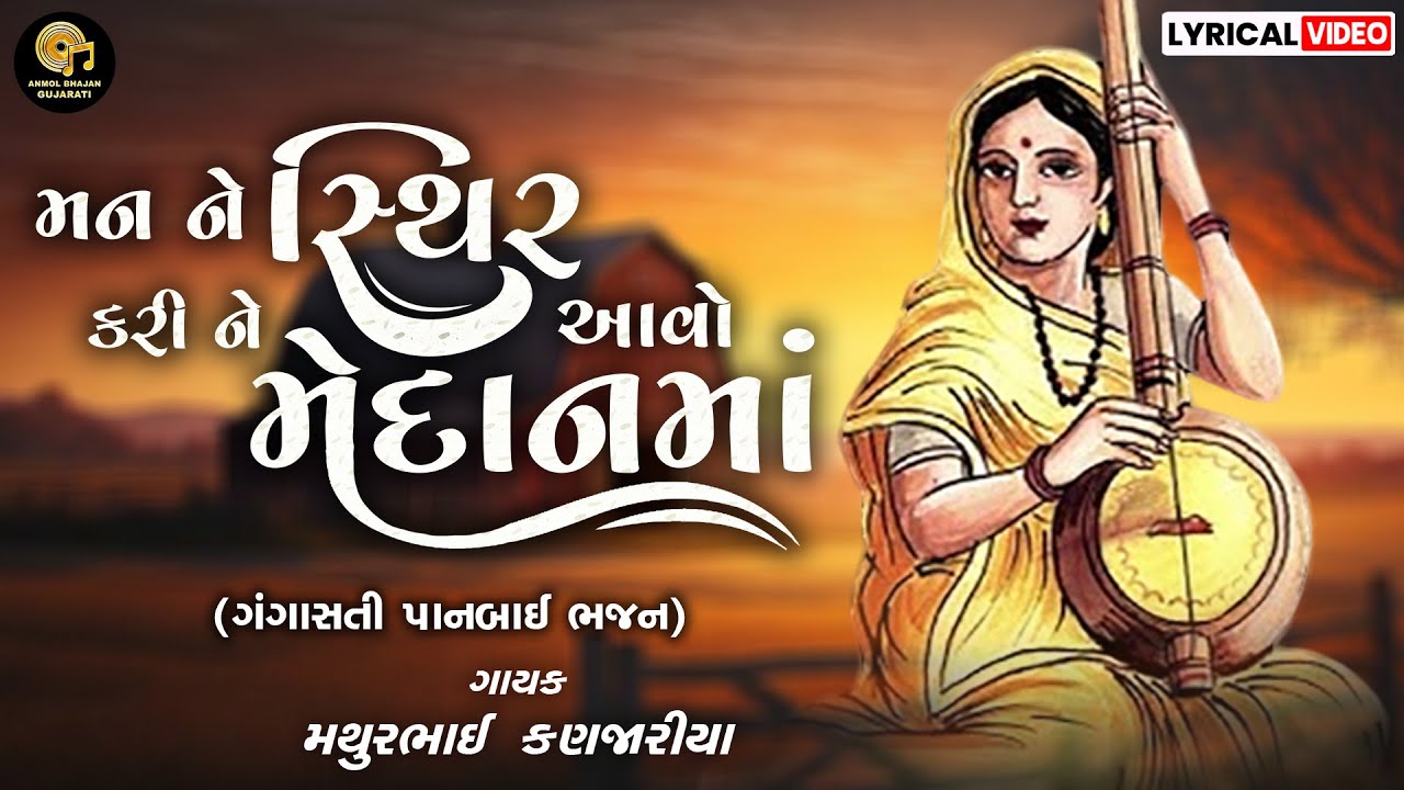 MAN NE STHIR KARINE | મન ને સ્થિર કરીને | GANGASATI PANBAI BHAJAN | MATHUR KANJARIYA