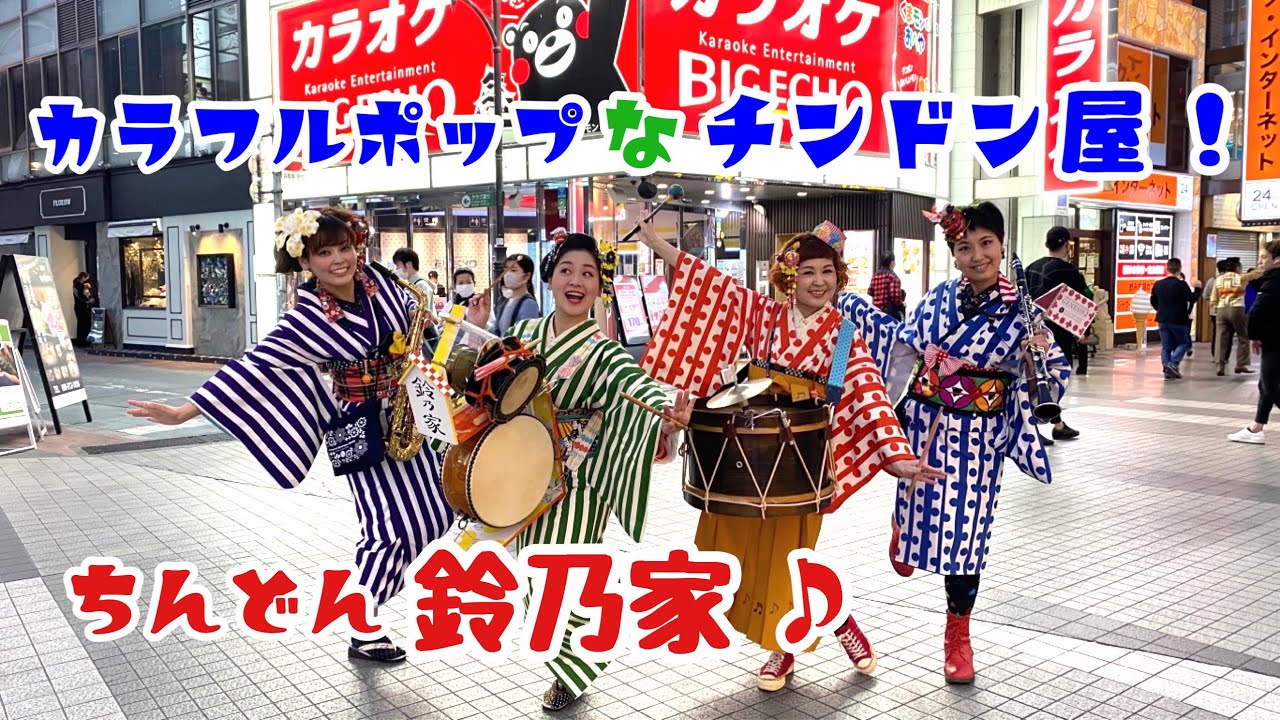 【ワタシ、チンドン屋デス！】カラフルポップなちんどん鈴乃家をご紹介しまーす♪