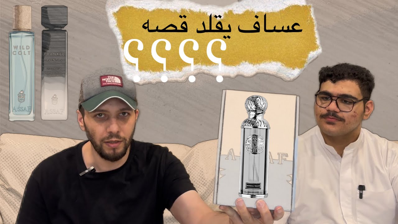 مشترياتي من عطور عسَاف Assaf Perfumes || فتح العلبة و الانطباع الأول