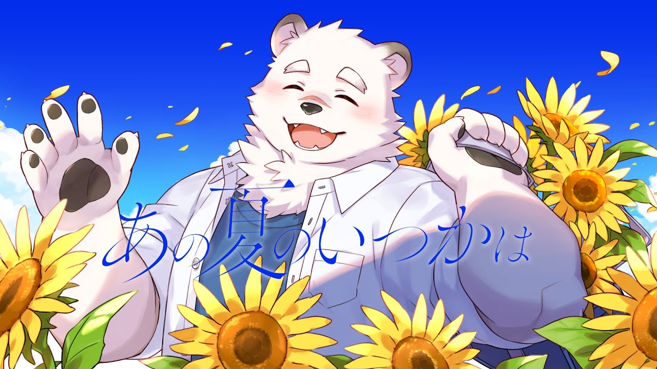 【歌ってみた】 あの夏のいつかは - *Luna 【熊谷重吾】