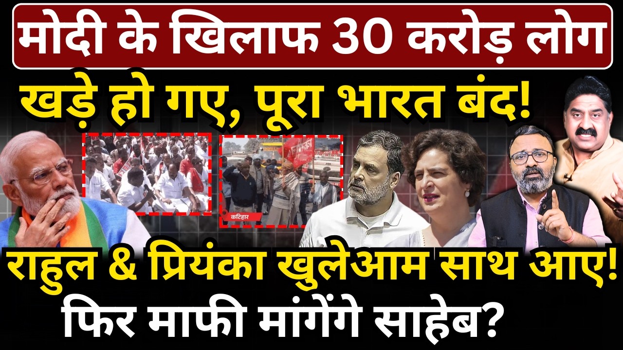 Modi के खिलाफ 30 करोड़ लोग खड़े हो गए, पूरा भारत बंद! Rahul & Priyanka खुलेआम साथ आए!